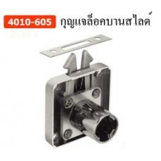 4010-605 กุญแจล็อคบานสไลด์ อุปกรณ์ล็อค Lock Accessories