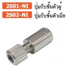 2S02-NI ปุ่มรับชั้นตัวเมีย ปุ่มรับชั้น Shelf Supports