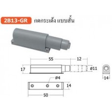 2B13-GR กดกระเด้ง แบบสั้น กันชน Roller Catch