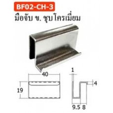 BF02-CH-3 มือจับ ข. ชุบโครเมี่ยม ชุดบานพับหนีบกระจก Glass Door Hings