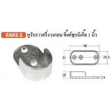 EA03.2 หูรับราวครึ่งวงกลม ซิ้งค์ชุบนิเกิ้ล 1 นิ้ว ตัวรับราว Rail end Support