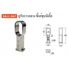 EA11-047 หูรับราวกลางซิ้งค์ชุบนิเกิ้ล ตัวรับราว Rail end Support