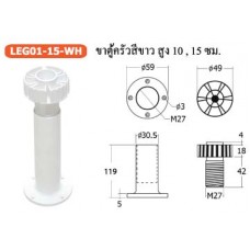 LEG01-15-WH ขาตู้ครัวสีขาว สูง 10. 15 ซม. อุปกรณ์ครัว Kitchen Fittings