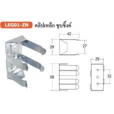 LEG01-ZN คลิปเหล็กชุบซิ้งค์ อุปกรณ์ครัว Kitchen Fittings