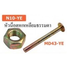 N10-YE หัวน็อตหกเหลี่ยมธรรมดา อุปกรณ์เฟอร์นิเจอร์ Furniture Accessories