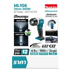 ML106 ไฟฉาย ZOOM - 12VMAX Makita
