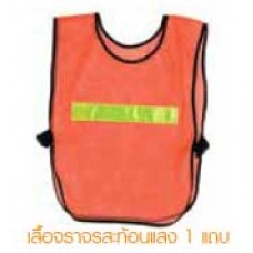 20534  เสื้อจราจรสะท้อนแสง 1 แถบ  PUMPKIN