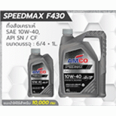 A221-AMSM10W405L  น้ำมันเครื่องเบนซิน สปีดแม็ก เอฟ430 10W-40  AMCO