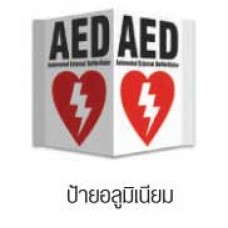 ป้ายอลูมิเนียม AED