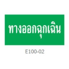 E100-02 ป้ายทางออกฉุกเฉิน รูปแบบป้ายไฟที่ใช้เป็นป้ายเสริมเท่านั้น DYNO