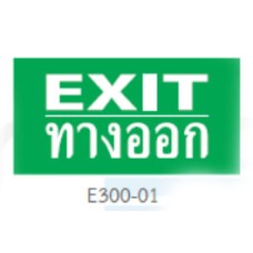 E300-01 ป้ายทางออกฉุกเฉิน รูปแบบป้ายไฟที่ใช้เป็นป้ายเสริมเท่านั้น DYNO
