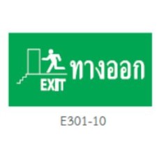 E301-10 ป้ายทางออกฉุกเฉิน รูปแบบป้ายไฟที่ใช้เป็นป้ายเสริมเท่านั้น DYNO
