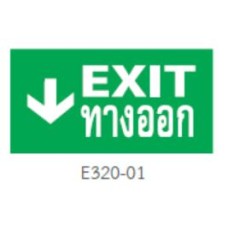 E320-01 ป้ายทางออกฉุกเฉิน รูปแบบป้ายไฟที่ใช้เป็นป้ายเสริมเท่านั้น DYNO