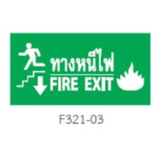 E321-03 ป้ายทางออกฉุกเฉิน รูปแบบป้ายไฟที่ใช้เป็นป้ายเสริมเท่านั้น DYNO