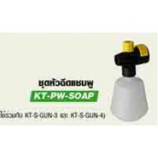 KT-PW-SOAP ชุดหัวฉีดแชมพู Kanto