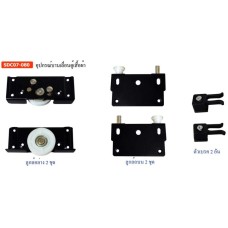 SDC07-080 อุปกรณ์บานเลื่อนตู้เสื้อผ้า อุปกรณ์บานเลื่อนในขอบ รับน้ำหนัก 30 กก. Sliding Door Fitting (Load Capacity 30 kg.) SDC07-080 อุปกรณ์บานเลื่อนตู้เสื้อผ้า อุปกรณ์บานเลื่อนในขอบ รับน้ำหนัก 30 กก. Sliding Door Fitting (Load Capacity 30 kg.)