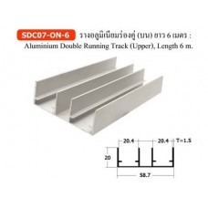 SDC07-ON-6 รางอลูมิเนียมร่องคู่ (บน) ยาว 6 เมตร อุปกรณ์บานเลื่อน  สำหรับประตูที่มีน้ำหนักไม่เกิน 100