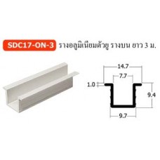 SDC17-ON-3 รางอลูมิเนียมตัวยู รางบน ยาว 3 ม. อุปกรณ์บานเลื่อนรับน้ำหนัก 30 กก.