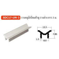 SDC17-UN-3 รางอลูมิเนียมตัวยู รางล่าง ยาว 3 ม. อุปกรณ์บานเลื่อนรับน้ำหนัก 30 กก. SDC17-UN-3 รางอลูมิเนียมตัวยู รางล่าง ยาว 3 ม. อุปกรณ์บานเลื่อนรับน้ำหนัก 30 กก.