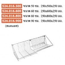 524.016.500 ที่คว่ำจานสแตนเลส 90 ซม. 250*900*250 มม.. ตะกร้า Baskets