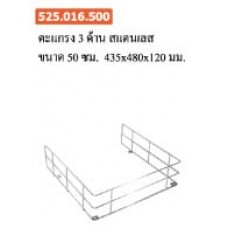 525.016.500 ตะแกรง 3 ด้าน สแตนเลส ขนาด 50 ซม. 435*480*120 มม. ตะกร้า Baskets