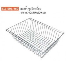 511.001.460 ตะกร้าชุบโครเมี่ยม ขนาด 342*460*130 มม. ตะกร้า Baskets