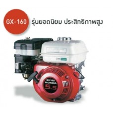 GX-160 เครื่องยนต์เบนซินเอนกประสงค์ HONDA