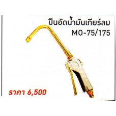 MO-75/175 ปืนอัดน้ำมันเกียร์ลม บิ๊กเจ๊ท BIGJET