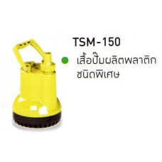 TSM-150 ปั๊มแช่สำหรับงานสูบทั่วไป 150W ไทยสิน THAISIN