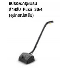 PW 30-1 เครื่องซักพรม-เครื่องเป่าลม-เครื่องพ่นไอน้ำ Karcher