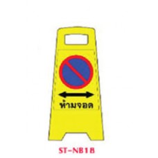 ST-NB18   ป้ายตั้งพื้น