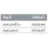 903.92.697 ชุดมือจับก้านโยก สแตนเลสด้าน Hafele เฮเฟเล่